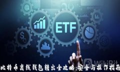 比特币离线钱包转出全攻略：安全与操作指南