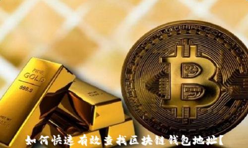 如何快速有效查找区块链钱包地址?