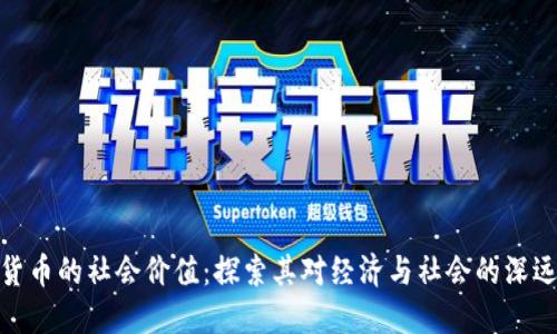 加密货币的社会价值：探索其对经济与社会的深远影响