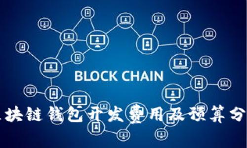 区块链钱包开发费用及预算分析