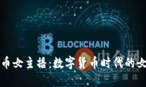 加密货币女主播：数字货币时代的女性力量