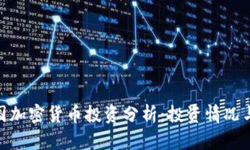 标题: 法国加密货币投资分析：投资情况与市场趋势