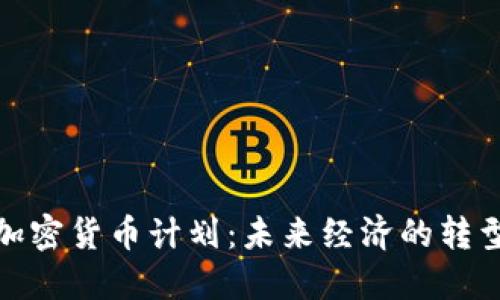 俄罗斯加密货币计划：未来经济的转型与挑战