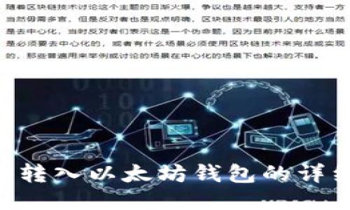 中币U转入以太坊钱包的详细指南