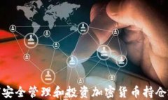 如何安全管理和投资加密货币持仓地址