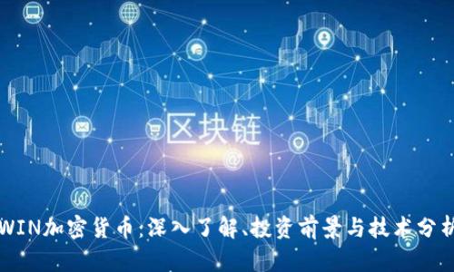 WIN加密货币：深入了解、投资前景与技术分析