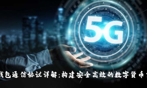 比特币钱包通信协议详解：构建安全高效的数字货币交易平台