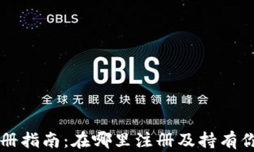 
以太坊钱包注册指南：在哪里注册及持有你的以太坊资产