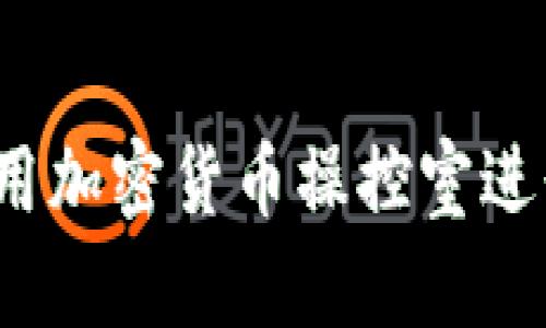如何有效利用加密货币操控室进行投资决策？