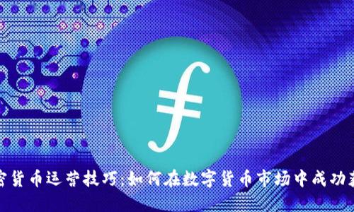 加密货币运营技巧:如何在数字货币市场中成功获利