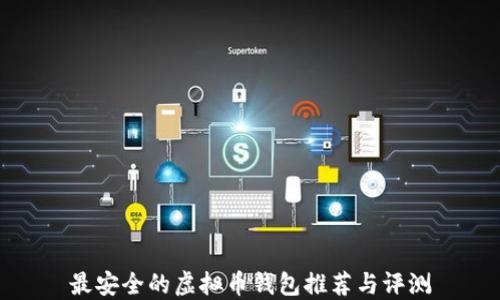 
最安全的虚拟币钱包推荐与评测
