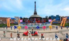 加密货币反洗钱技巧分析与应用