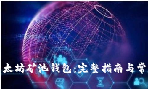 如何注册以太坊矿池钱包：完整指南与常见问题解答