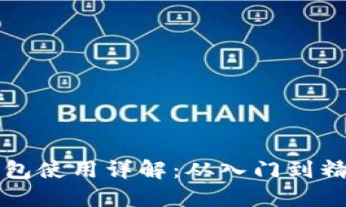 区块链数字钱包使用详解:从入门到精通的全面教程