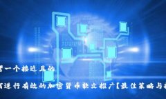 思考一个接近且的如何进行有效的加密货币软文