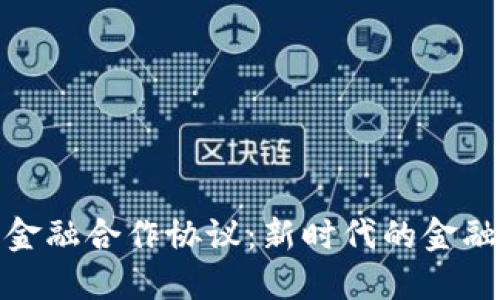 加密货币与金融合作协议：新时代的金融融合与挑战