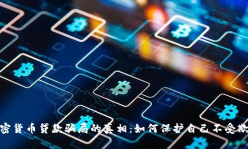 揭开加密货币贷款骗局的真相：如何保护自己不受欺诈影响