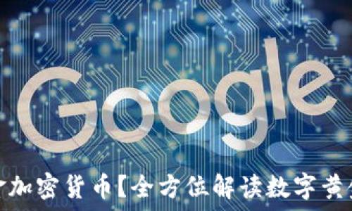 什么是黄金加密货币?全方位解读数字黄金的新趋势