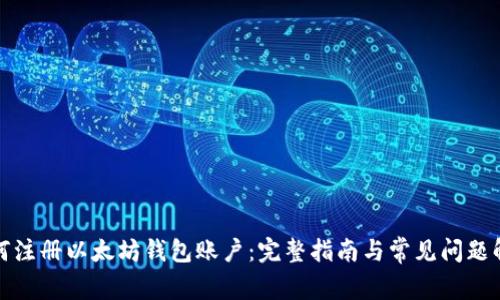 如何注册以太坊钱包账户：完整指南与常见问题解答