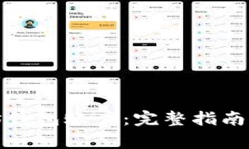 如何注册以太坊钱包账户：完整指南与常见问题解答