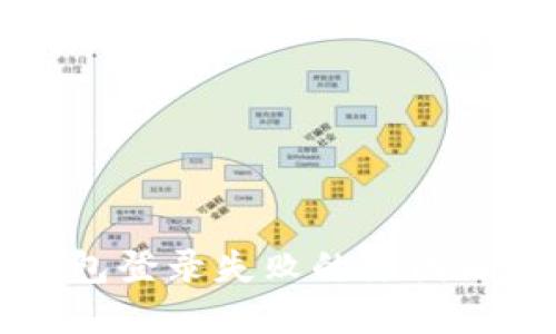 区块链钱包登录失败的原因及解决方法