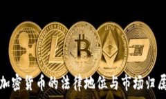   泰国加密货币的法律地位与市场归属分析