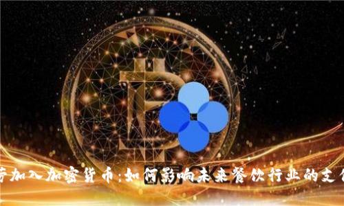  麦当劳加入加密货币：如何影响未来餐饮行业的支付方式?