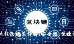 区块链交易所钱包模式详解：安全性、便捷性及