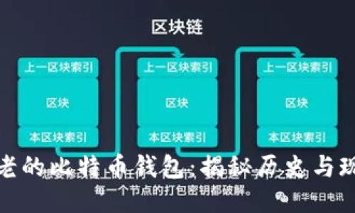 最老的比特币钱包：揭秘历史与现状