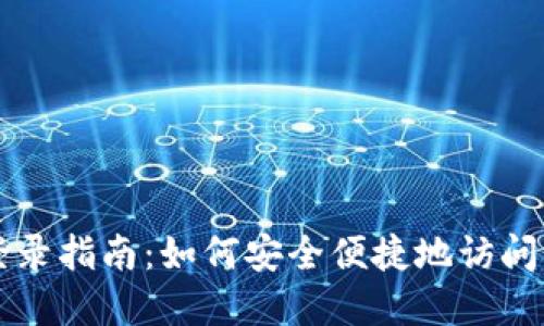 以太坊钱包登录指南：如何安全便捷地访问你的数字资产