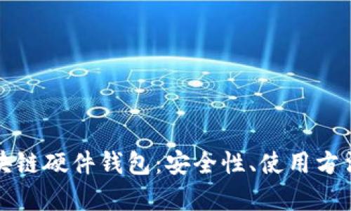 全面解析区块链硬件钱包:安全性、使用方法及市面推荐