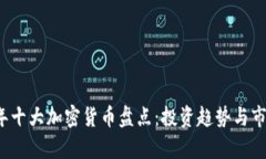 2021年十大加密货币盘点：投资趋势与市场分析