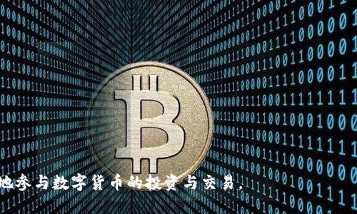   比特币钱包注册的验证流程详解 / 

 guanjianci 比特币钱包, 注册流程, 身份验证, 安全措施 /guanjianci 

### 内容主体大纲

1. 引言
   - 什么是比特币钱包？
   - 为什么注册比特币钱包需要验证？

2. 比特币钱包的类型
   - 热钱包与冷钱包
   - 不同钱包的安全性比较

3. 注册比特币钱包的步骤
   - 选择钱包平台
   - 创建账户
   - 身份验证的必要性

4. 身份验证的流程
   - 提交个人信息
   - 验证方式：手机、电子邮件、身份证件
   - 实时验证与延迟验证

5. 验证过程中的安全注意事项
   - 防范钓鱼攻击
   - 使用安全的网络环境
   - 不共享个人信息

6. 验证后的步骤
   - 如何设置双重认证
   - 钱包的安全性设置

7. 常见问题及解答
   - 比特币钱包的注册一般需要多长时间？
   - 常见身份验证失败的原因是什么？
   - 如何更改钱包的身份验证信息？
   - 为什么有些钱包不需要身份验证？
   - 身份验证是否保护隐私？
   - 失去身份验证信息后该怎么办？

---

### 引言

比特币钱包是数字货币交易的基础设施，它不仅仅用于存储比特币，还承担着交易的安全性与方便性。随着比特币的受欢迎程度日益增加，越来越多的人希望能够注册一个比特币钱包以进行投资与交易。然而，许多钱包平台在注册过程中要求用户进行身份验证，这一过程对用户的安全和隐私至关重要。

### 比特币钱包的类型

#### 热钱包与冷钱包

在比特币钱包中，热钱包和冷钱包是最常见的两种形式。热钱包是指通过互联网连接的数字钱包，用户可以随时随地进行交易，方便快捷，但相对容易受到黑客攻击。而冷钱包则是离线存储的数字资产，通常使用硬件或纸质存储，安全性高，但交易不够便利。

#### 不同钱包的安全性比较

不同类型的钱包在安全性上有明显的差异。热钱包通常提供快速、便捷的交易体验，但在安全措施上必须更加严格。相对而言，冷钱包的安全性更高，但使用时的复杂度也更大。因此，选择合适的钱包类型至关重要，尤其是在注册和使用的过程中。

### 注册比特币钱包的步骤

#### 选择钱包平台

在注册比特币钱包之前，首先需要选择一个适合自己的钱包平台。市场上有许多不同类型的钱包服务商，各自提供不同的功能和安全性。用户应认真评估这些平台，包括它们的评价、服务稳定性以及安全性，选择适合自己的平台非常必要。

#### 创建账户

在选择好平台后，用户需要提供一些基本信息来创建账户。通常情况下，用户需要输入邮箱地址、手机号码等信息，并设置一个强密码。创建账户的过程中，有些平台还可能要求用户确认电子邮件或手机信息，以确保该账户的安全性。

#### 身份验证的必要性

身份验证是确保用户账户安全的重要一步，它能够有效防范欺诈行为。许多钱包平台要求用户进行身份验证，以遵循法律法规和反洗钱要求。因此，用户在注册时应当准备好提供个人信息，以便进行验证。

### 身份验证的流程

#### 提交个人信息

用户在注册比特币钱包后，通常需要提供一些个人信息用于身份验证。这些信息可能包括姓名、地址、出生日期等。提供这些信息的目的是为了确保用户的身份真实可靠，同时也为了保护其他用户的安全。

#### 验证方式：手机、电子邮件、身份证件

身份验证的方式多种多样。一般来说，用户需要通过手机短信或电子邮件提供确认信息。此外，某些钱包平台可能会要求用户上传身份证件的照片，以进一步确认身份。这一过程的时间和复杂度因平台而异。

#### 实时验证与延迟验证

在身份验证过程中，有些平台提供实时验证的选项，用户可以在提交通信息后立即获得反馈；而另一些平台可能需要一定时间进行审核。这取决于平台的工作流程以及用户提交的信息是否完整准确。

### 验证过程中的安全注意事项

#### 防范钓鱼攻击

在注册和验证比特币钱包的过程中，用户需警惕钓鱼攻击，尤其是在填写个人信息时。确保只在官方网站上进行操作，避免通过链接或电子邮件跳转到其他网站。

#### 使用安全的网络环境

在进行注册与身份验证时，建议用户选择安全的网络环境，例如家庭WiFi或移动数据，而不是公共WiFi，以确保信息传输过程的安全。

#### 不共享个人信息

用户在进行身份验证时，要慎重对待自己的个人信息，避免在不安全的网站或公开的平台上共享信息，以减少个人信息被窃取的风险。

### 验证后的步骤

#### 如何设置双重认证

验证通过后，用户应该立即设置双重认证，以提升账户的安全性。双重认证可以有效防止未经授权的访问，确保用户的资产安全。

#### 钱包的安全性设置

除了双重认证，用户还可以进一步加强钱包的安全性，例如定期更换密码、进行安全备份、启用交易提醒等，这些都是保护数字资产安全的有效措施。

### 常见问题及解答

#### 比特币钱包的注册一般需要多长时间？

比特币钱包的注册时间通常取决于所选择的平台与身份验证的复杂度，一般情况下，创建账户只需几分钟，但是身份验证可能需要几小时到几天不等。

#### 常见身份验证失败的原因是什么？

身份验证失败的原因可能包括信息输入错误、提供的信息不完整、身份证件照片模糊等。用户在注册时应仔细检查所提交的信息确保其准确性。

#### 如何更改钱包的身份验证信息？

更改身份验证信息通常需要通过钱包的设置功能。用户可以在账户设置中找到相应选项，提交新的信息用于验证。

#### 为什么有些钱包不需要身份验证？

部分钱包平台由于其运营模式的不同，不要求用户进行身份验证。这些平台通常面向小额交易，安全性相对较低。用户在选择时应充分了解平台的安全政策。

#### 身份验证是否保护隐私？

身份验证在一定程度上会涉及用户的个人信息，但大多数正规钱包平台会严格遵循隐私保护政策，以确保用户信息的安全。

#### 失去身份验证信息后该怎么办？

如果用户忘记或失去身份验证信息，应立即联系钱包平台的客服，平台通常会提供相关的恢复流程，以帮助用户找回访问权限。

通过对比特币钱包注册验证的详细介绍，用户可以更加清晰地认识到获得与保护比特币资产的步骤与流程，从而更加安全、自信地参与数字货币的投资与交易。