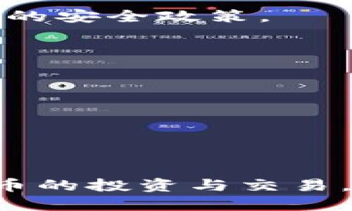   比特币钱包注册的验证流程详解 / 

 guanjianci 比特币钱包, 注册流程, 身份验证, 安全措施 /guanjianci 

### 内容主体大纲

1. 引言
   - 什么是比特币钱包？
   - 为什么注册比特币钱包需要验证？

2. 比特币钱包的类型
   - 热钱包与冷钱包
   - 不同钱包的安全性比较

3. 注册比特币钱包的步骤
   - 选择钱包平台
   - 创建账户
   - 身份验证的必要性

4. 身份验证的流程
   - 提交个人信息
   - 验证方式：手机、电子邮件、身份证件
   - 实时验证与延迟验证

5. 验证过程中的安全注意事项
   - 防范钓鱼攻击
   - 使用安全的网络环境
   - 不共享个人信息

6. 验证后的步骤
   - 如何设置双重认证
   - 钱包的安全性设置

7. 常见问题及解答
   - 比特币钱包的注册一般需要多长时间？
   - 常见身份验证失败的原因是什么？
   - 如何更改钱包的身份验证信息？
   - 为什么有些钱包不需要身份验证？
   - 身份验证是否保护隐私？
   - 失去身份验证信息后该怎么办？

---

### 引言

比特币钱包是数字货币交易的基础设施，它不仅仅用于存储比特币，还承担着交易的安全性与方便性。随着比特币的受欢迎程度日益增加，越来越多的人希望能够注册一个比特币钱包以进行投资与交易。然而，许多钱包平台在注册过程中要求用户进行身份验证，这一过程对用户的安全和隐私至关重要。

### 比特币钱包的类型

#### 热钱包与冷钱包

在比特币钱包中，热钱包和冷钱包是最常见的两种形式。热钱包是指通过互联网连接的数字钱包，用户可以随时随地进行交易，方便快捷，但相对容易受到黑客攻击。而冷钱包则是离线存储的数字资产，通常使用硬件或纸质存储，安全性高，但交易不够便利。

#### 不同钱包的安全性比较

不同类型的钱包在安全性上有明显的差异。热钱包通常提供快速、便捷的交易体验，但在安全措施上必须更加严格。相对而言，冷钱包的安全性更高，但使用时的复杂度也更大。因此，选择合适的钱包类型至关重要，尤其是在注册和使用的过程中。

### 注册比特币钱包的步骤

#### 选择钱包平台

在注册比特币钱包之前，首先需要选择一个适合自己的钱包平台。市场上有许多不同类型的钱包服务商，各自提供不同的功能和安全性。用户应认真评估这些平台，包括它们的评价、服务稳定性以及安全性，选择适合自己的平台非常必要。

#### 创建账户

在选择好平台后，用户需要提供一些基本信息来创建账户。通常情况下，用户需要输入邮箱地址、手机号码等信息，并设置一个强密码。创建账户的过程中，有些平台还可能要求用户确认电子邮件或手机信息，以确保该账户的安全性。

#### 身份验证的必要性

身份验证是确保用户账户安全的重要一步，它能够有效防范欺诈行为。许多钱包平台要求用户进行身份验证，以遵循法律法规和反洗钱要求。因此，用户在注册时应当准备好提供个人信息，以便进行验证。

### 身份验证的流程

#### 提交个人信息

用户在注册比特币钱包后，通常需要提供一些个人信息用于身份验证。这些信息可能包括姓名、地址、出生日期等。提供这些信息的目的是为了确保用户的身份真实可靠，同时也为了保护其他用户的安全。

#### 验证方式：手机、电子邮件、身份证件

身份验证的方式多种多样。一般来说，用户需要通过手机短信或电子邮件提供确认信息。此外，某些钱包平台可能会要求用户上传身份证件的照片，以进一步确认身份。这一过程的时间和复杂度因平台而异。

#### 实时验证与延迟验证

在身份验证过程中，有些平台提供实时验证的选项，用户可以在提交通信息后立即获得反馈；而另一些平台可能需要一定时间进行审核。这取决于平台的工作流程以及用户提交的信息是否完整准确。

### 验证过程中的安全注意事项

#### 防范钓鱼攻击

在注册和验证比特币钱包的过程中，用户需警惕钓鱼攻击，尤其是在填写个人信息时。确保只在官方网站上进行操作，避免通过链接或电子邮件跳转到其他网站。

#### 使用安全的网络环境

在进行注册与身份验证时，建议用户选择安全的网络环境，例如家庭WiFi或移动数据，而不是公共WiFi，以确保信息传输过程的安全。

#### 不共享个人信息

用户在进行身份验证时，要慎重对待自己的个人信息，避免在不安全的网站或公开的平台上共享信息，以减少个人信息被窃取的风险。

### 验证后的步骤

#### 如何设置双重认证

验证通过后，用户应该立即设置双重认证，以提升账户的安全性。双重认证可以有效防止未经授权的访问，确保用户的资产安全。

#### 钱包的安全性设置

除了双重认证，用户还可以进一步加强钱包的安全性，例如定期更换密码、进行安全备份、启用交易提醒等，这些都是保护数字资产安全的有效措施。

### 常见问题及解答

#### 比特币钱包的注册一般需要多长时间？

比特币钱包的注册时间通常取决于所选择的平台与身份验证的复杂度，一般情况下，创建账户只需几分钟，但是身份验证可能需要几小时到几天不等。

#### 常见身份验证失败的原因是什么？

身份验证失败的原因可能包括信息输入错误、提供的信息不完整、身份证件照片模糊等。用户在注册时应仔细检查所提交的信息确保其准确性。

#### 如何更改钱包的身份验证信息？

更改身份验证信息通常需要通过钱包的设置功能。用户可以在账户设置中找到相应选项，提交新的信息用于验证。

#### 为什么有些钱包不需要身份验证？

部分钱包平台由于其运营模式的不同，不要求用户进行身份验证。这些平台通常面向小额交易，安全性相对较低。用户在选择时应充分了解平台的安全政策。

#### 身份验证是否保护隐私？

身份验证在一定程度上会涉及用户的个人信息，但大多数正规钱包平台会严格遵循隐私保护政策，以确保用户信息的安全。

#### 失去身份验证信息后该怎么办？

如果用户忘记或失去身份验证信息，应立即联系钱包平台的客服，平台通常会提供相关的恢复流程，以帮助用户找回访问权限。

通过对比特币钱包注册验证的详细介绍，用户可以更加清晰地认识到获得与保护比特币资产的步骤与流程，从而更加安全、自信地参与数字货币的投资与交易。