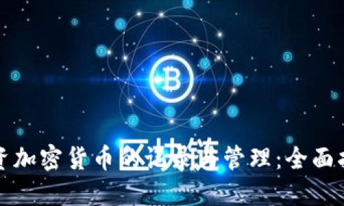 投资加密货币的记录与管理:全面指南