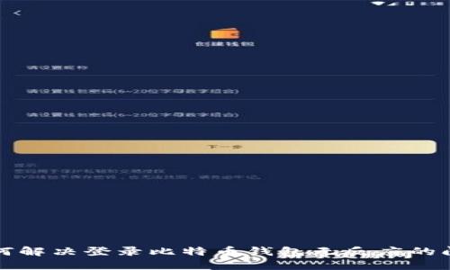 如何解决登录比特币钱包无反应的问题