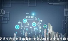 加密货币日内套利策略解析：如何在瞬息万变的