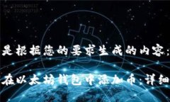 这里是根据您的要求生成的内容：如何在以太坊