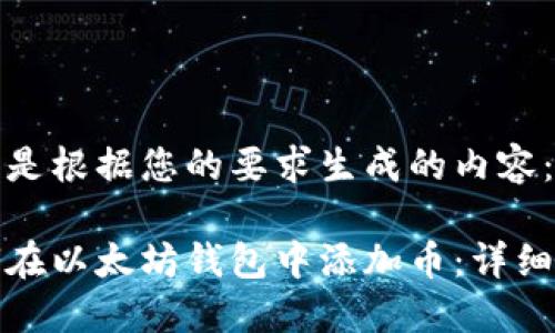 这里是根据您的要求生成的内容：

如何在以太坊钱包中添加币：详细指南