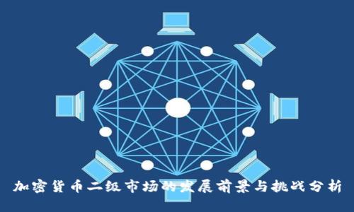 加密货币二级市场的发展前景与挑战分析