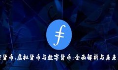 加密货币、虚拟货币与数字货币：全面解析与未