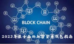 2023年最全面的加密货币钱包指南