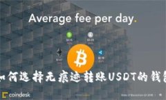 如何选择无痕迹转账USDT的钱包