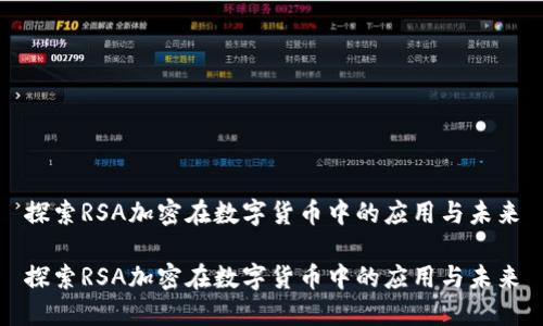 探索RSA加密在数字货币中的应用与未来

探索RSA加密在数字货币中的应用与未来