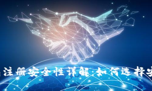 比特币钱包注册安全性详解：如何选择安全的钱包？