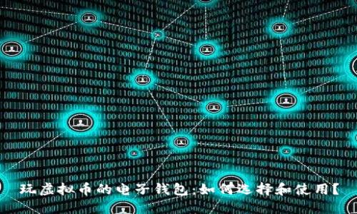 玩虚拟币的电子钱包：如何选择和使用？