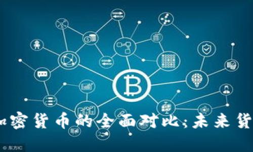 CBDC与普通加密货币的全面对比：未来货币的发展趋势