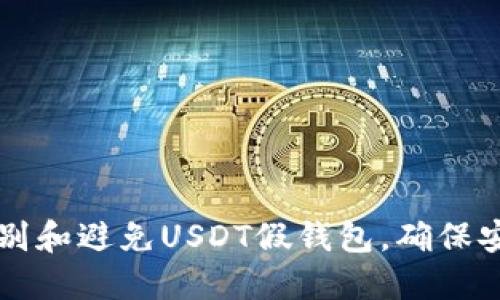 如何识别和避免USDT假钱包，确保安全交易