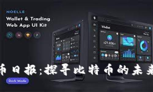 加密货币日报：探寻比特币的未来与趋势