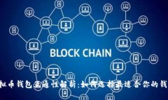 虚拟币钱包互通性解析：如何选择最适合你的钱